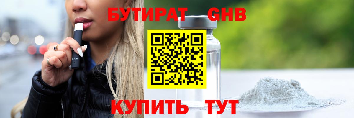 БУТИРАТ GHB  Вход с VPN  Аша 